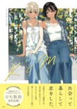 かも仮面、初の百合作品集『KとM』の画像