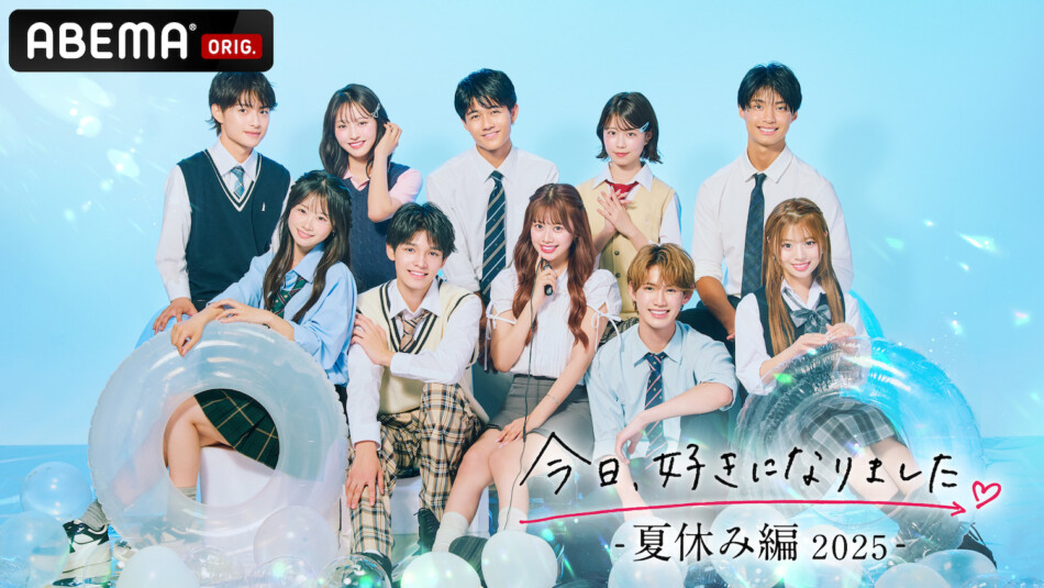『今日好き 夏休み編2025』参加メンバー