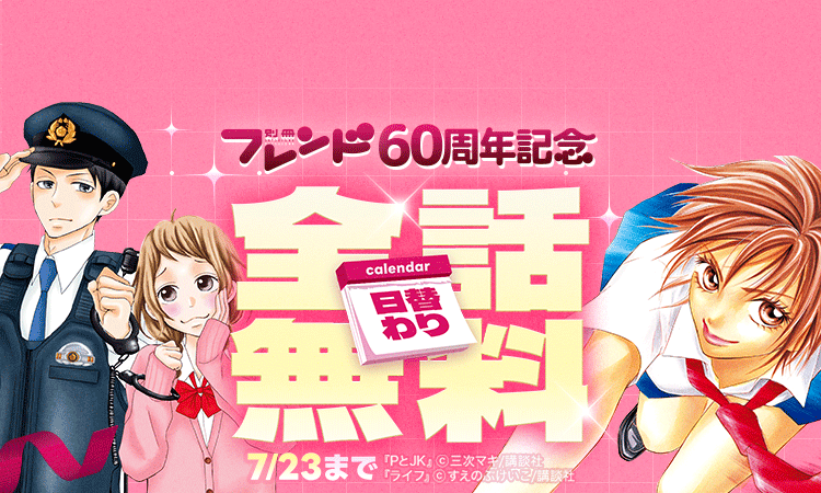 LINEマンガ 別冊フレンド60周年記念