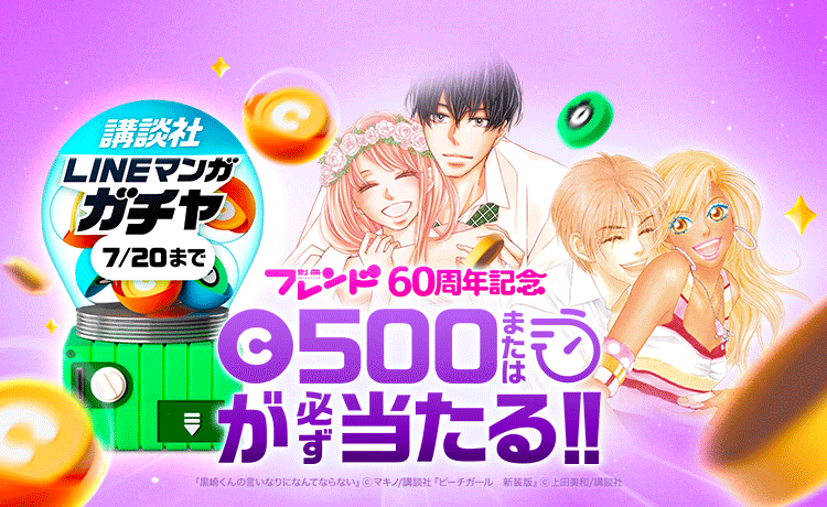 LINEマンガ 別冊フレンド60周年記念の画像