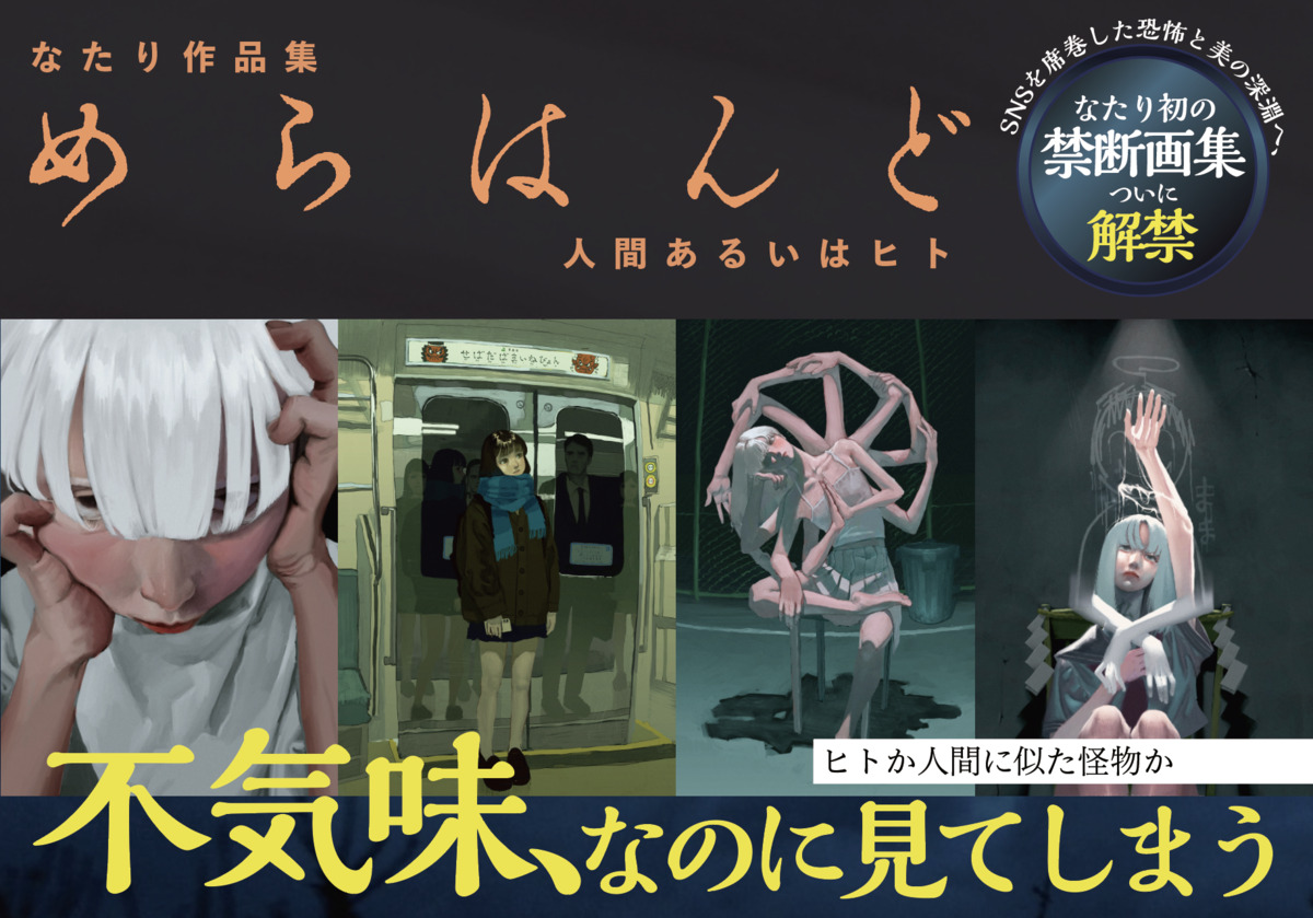 なたり『めらはんど　人間あるいはヒト』の画像