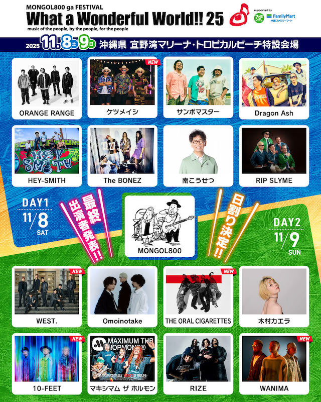 『MONGOL800 ga FESTIVAL What a Wonderful World!! 25』出演者/出演日割り一覧