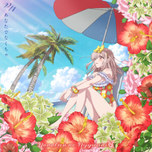 『あなたでなくちゃ』期間生産限定盤（アニメ盤）