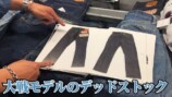 佐田が紹介した2000万越えのデニム