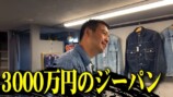佐田が紹介した2000万越えのデニム