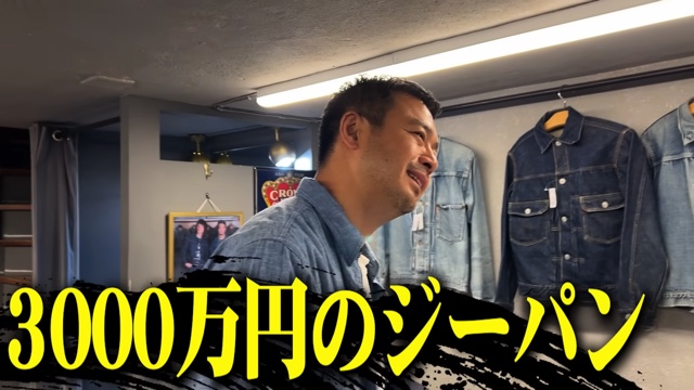 佐田が紹介した2000万越えのデニム