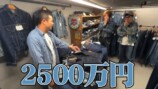 佐田が紹介した2000万越えのデニム