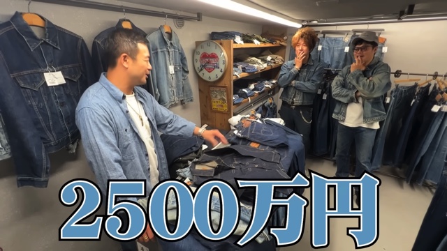 佐田が紹介した2000万越えのデニム