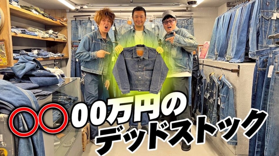 BB佐田、超高額デニムに衝撃