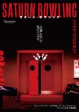 『サターン・ボウリング』10月4日公開の画像
