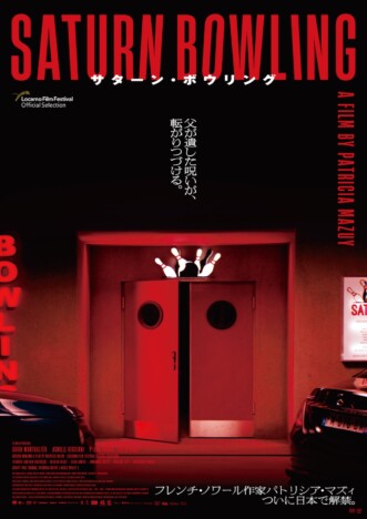 『サターン・ボウリング』10月4日公開