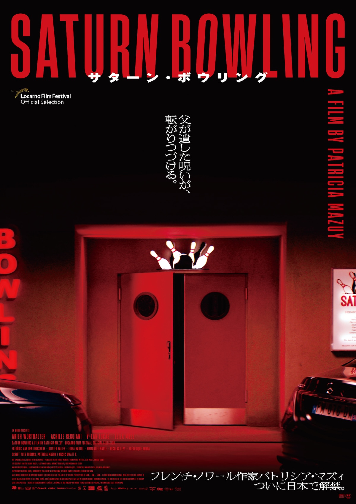 『サターン・ボウリング』10月4日公開