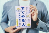 話題『すぐやる人の頭の使い方』著者に聞くの画像