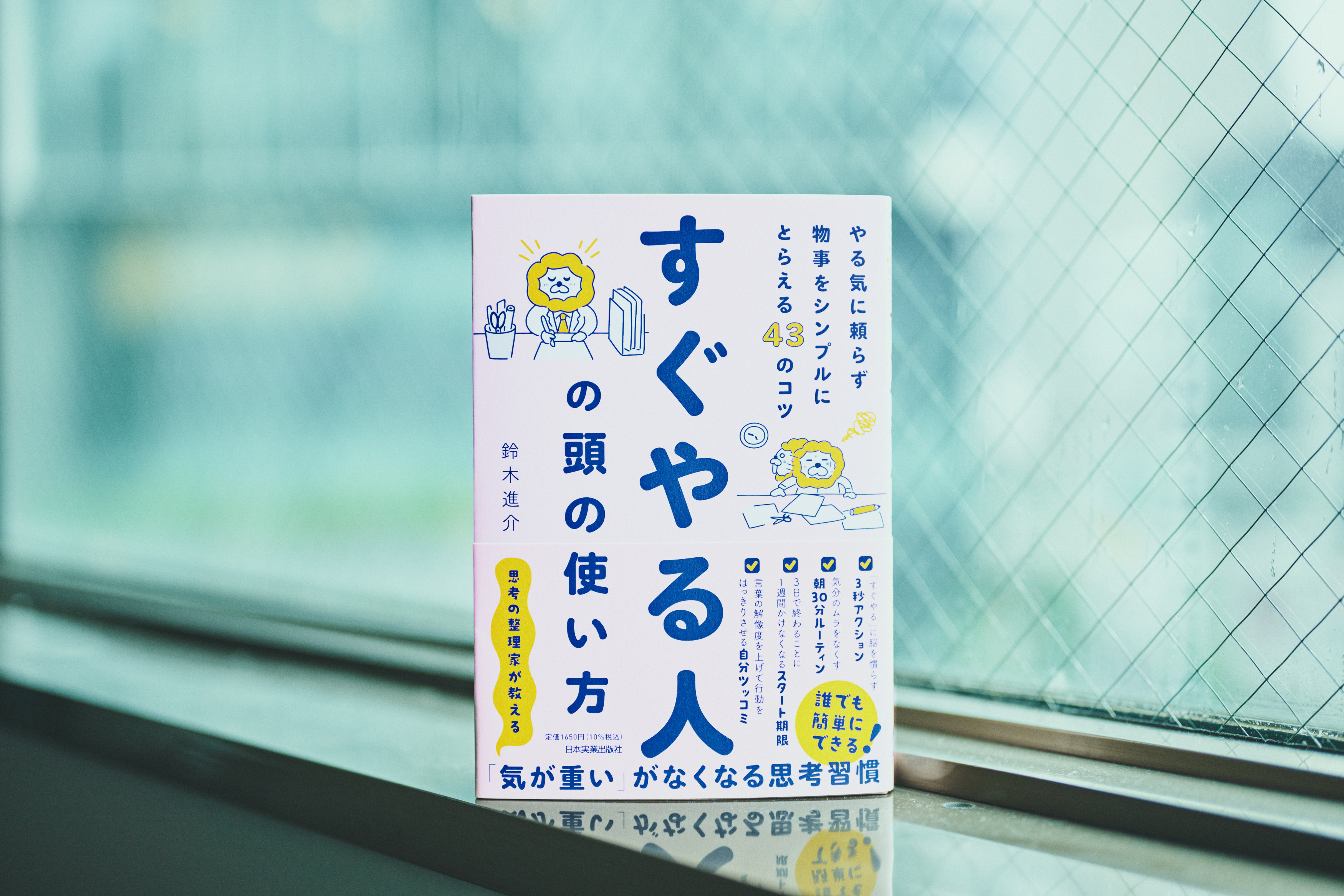 話題『すぐやる人の頭の使い方』著者に聞く