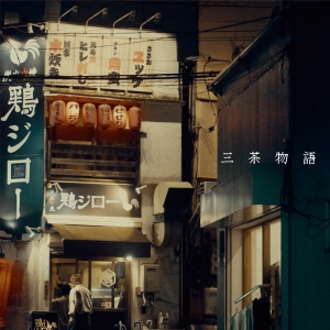 ヤングスキニー「三茶物語」ジャケット写真