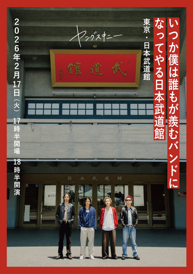 ヤングスキニー『いつか僕は誰もが羨むバンドになってやる日本武道館』フライヤー画像