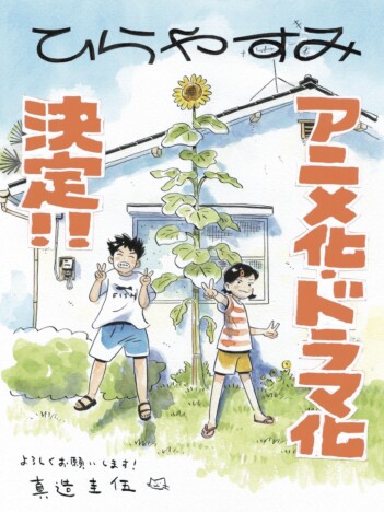 真造圭伍『ひらやすみ』Production +h.でアニメ化決定　NHK夜ドラ枠で実写ドラマ化も