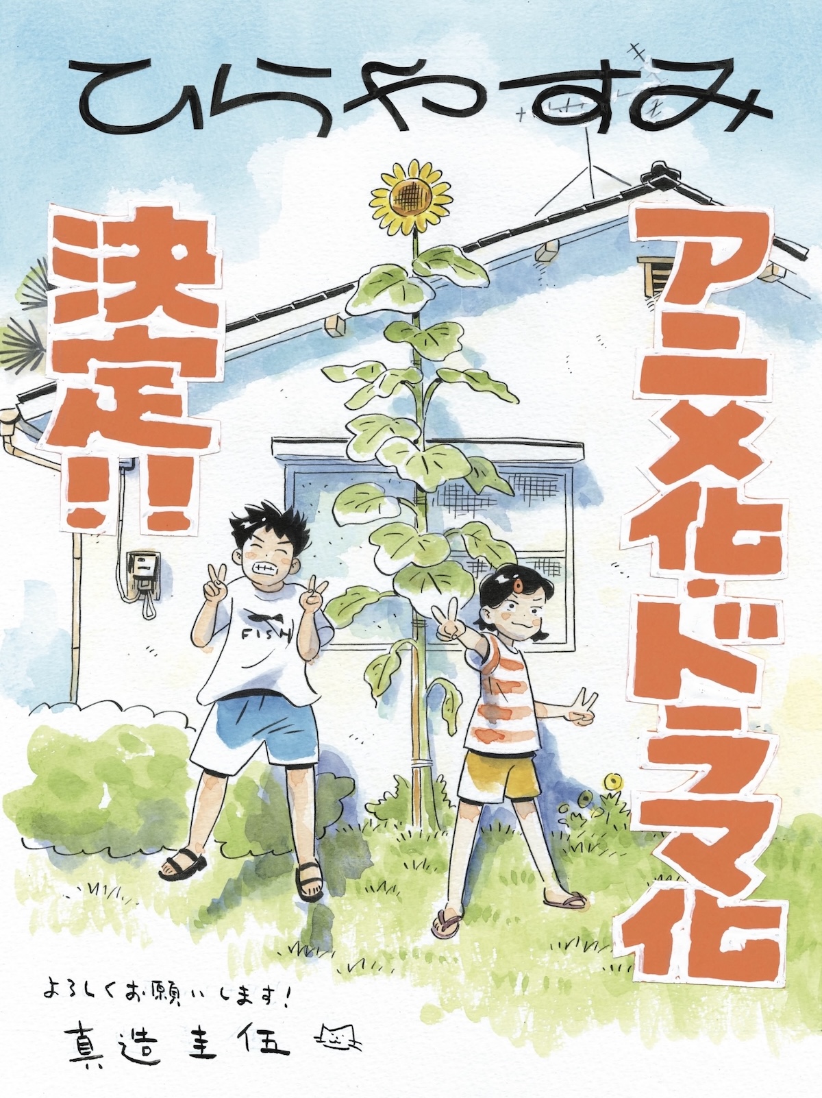 『ひらやすみ』アニメ化&実写ドラマ化決定