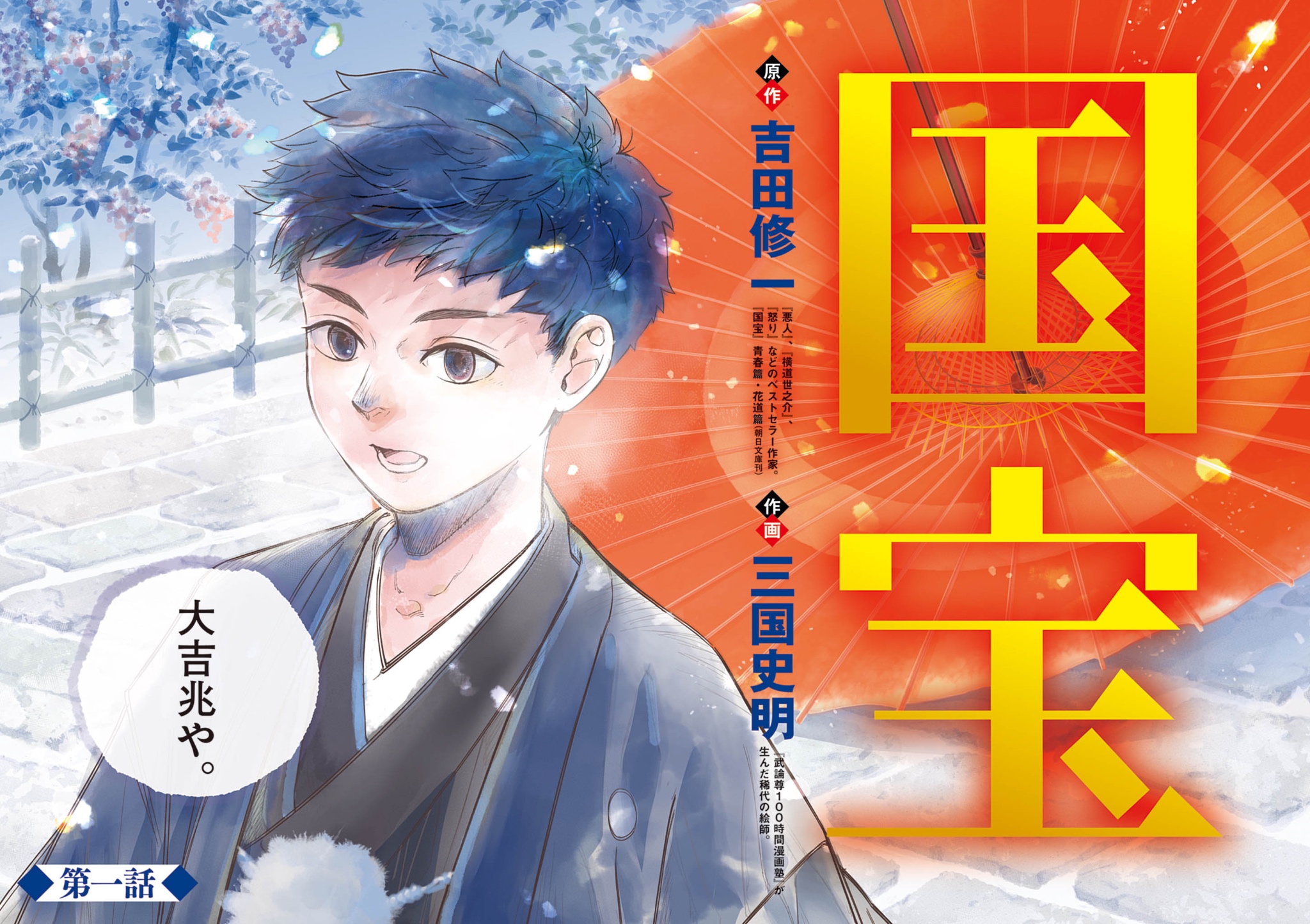 『国宝』漫画版作者・三国史明インタビュー