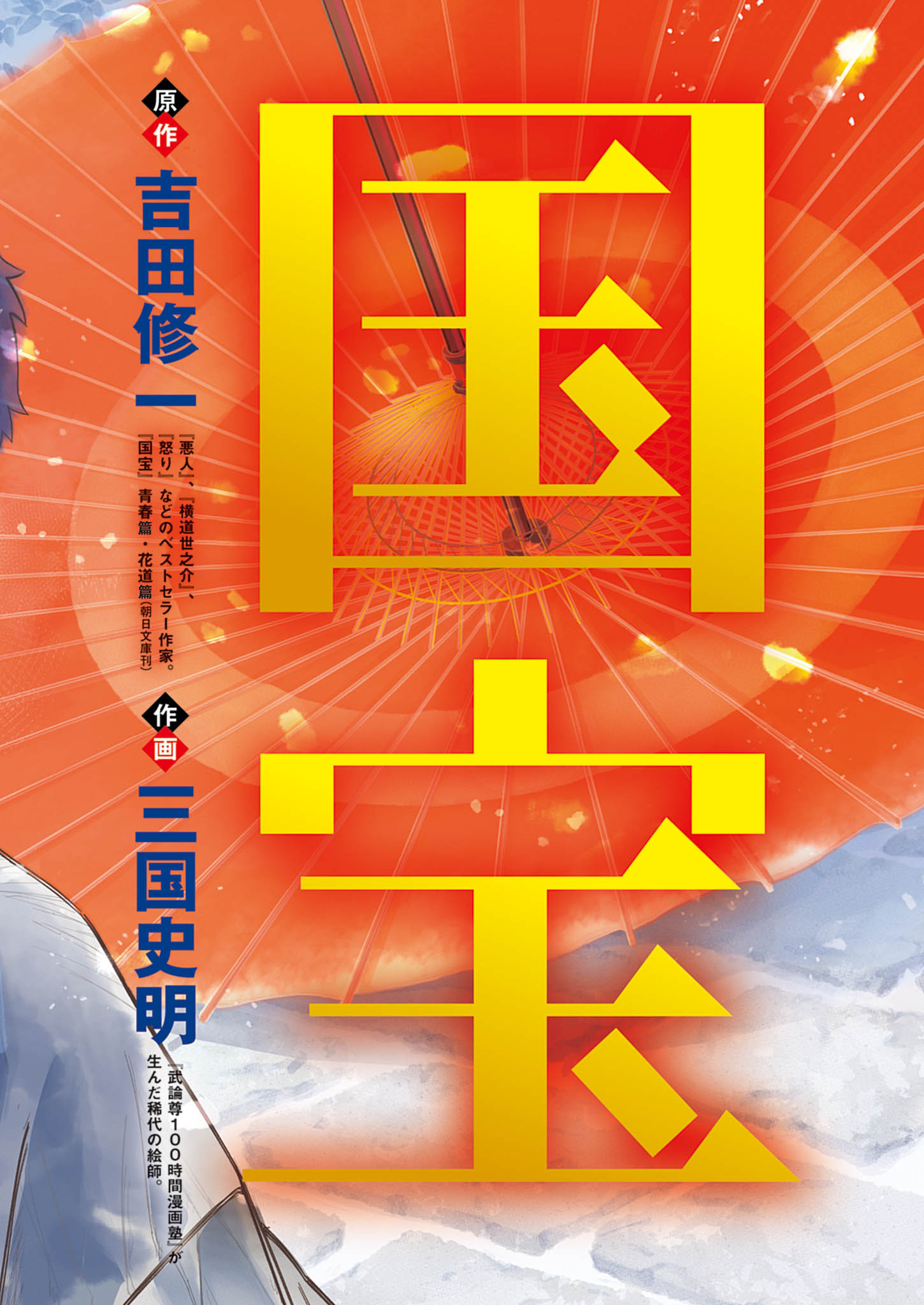 『国宝』漫画版作者・三国史明インタビューの画像