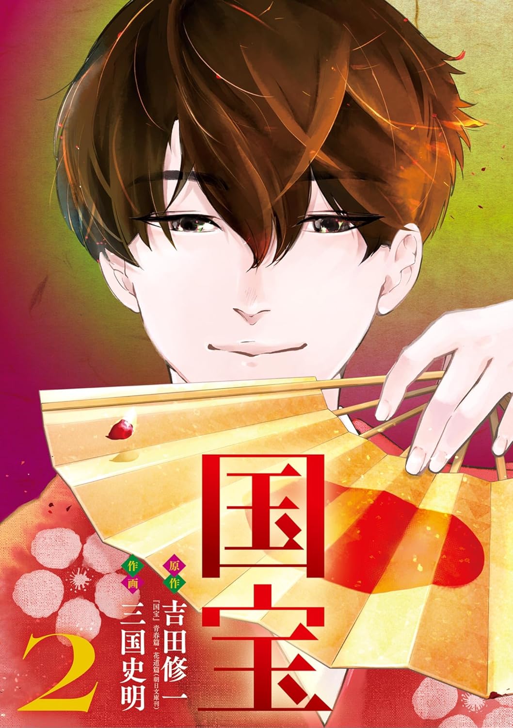 『国宝』漫画版作者・三国史明インタビューの画像