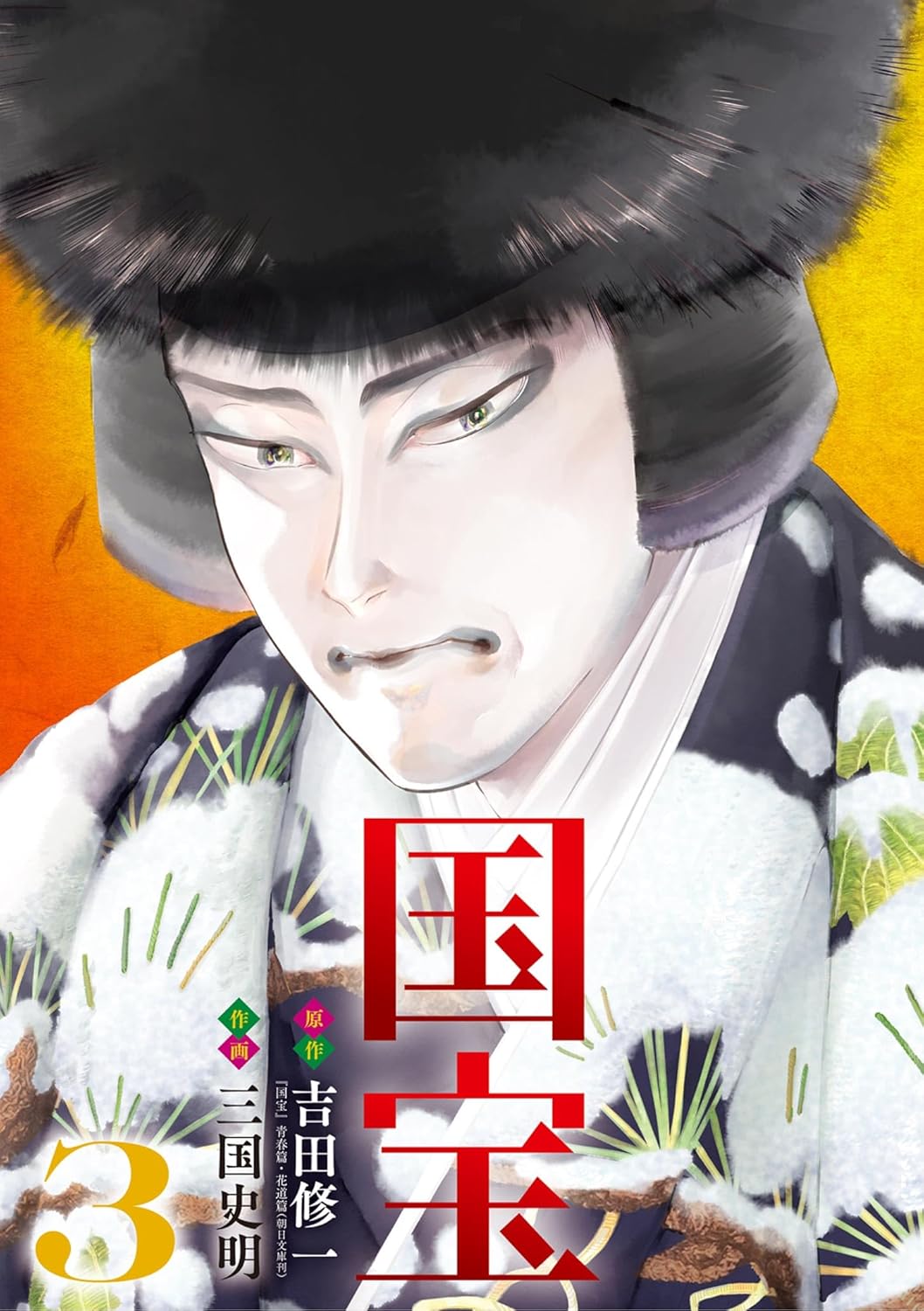 『国宝』漫画版作者・三国史明インタビューの画像