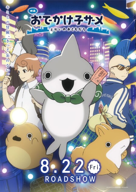 映画 おでかけ子ザメ』ロザリーナの主題歌入り本予告第2弾公開 新