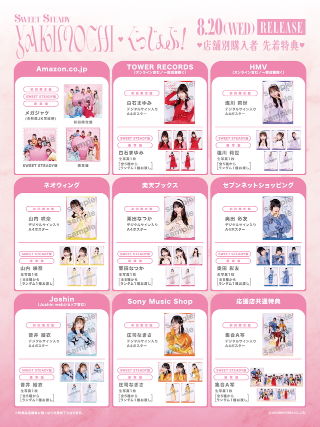 SWEET STEADY『YAKIMOCHI / ぐっじょぶ！』店舗別CD購入特典