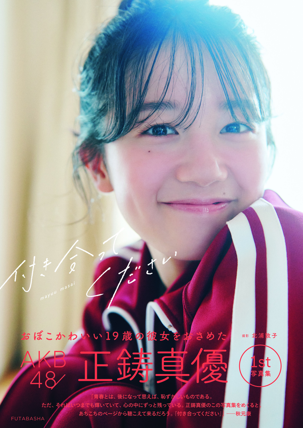 AKB48・正鋳真優、告白するなら舘ひろし？の画像