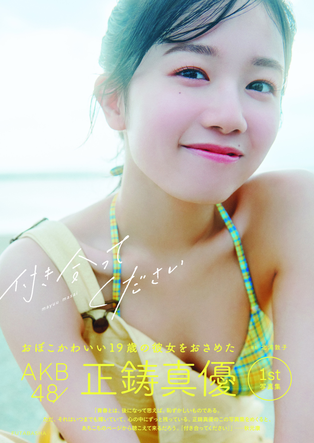 AKB48・正鋳真優、告白するなら舘ひろし？の画像