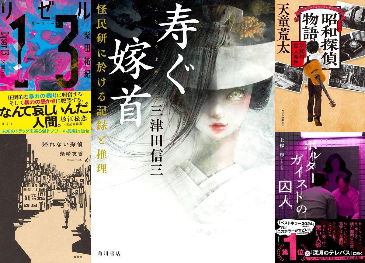 2025年6月のベスト国内ミステリ小説