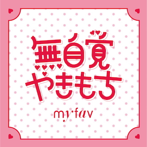 「無自覚やきもち」