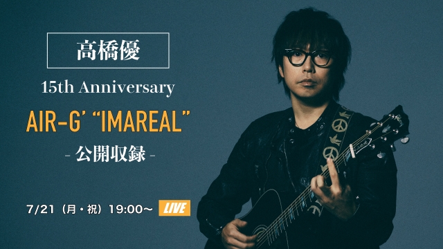 高橋優　AIR-G’ 『IMAREAL』公開収録バナー