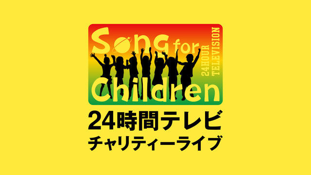 『Song for Children！24時間テレビチャリティーライブ』ロゴ画像