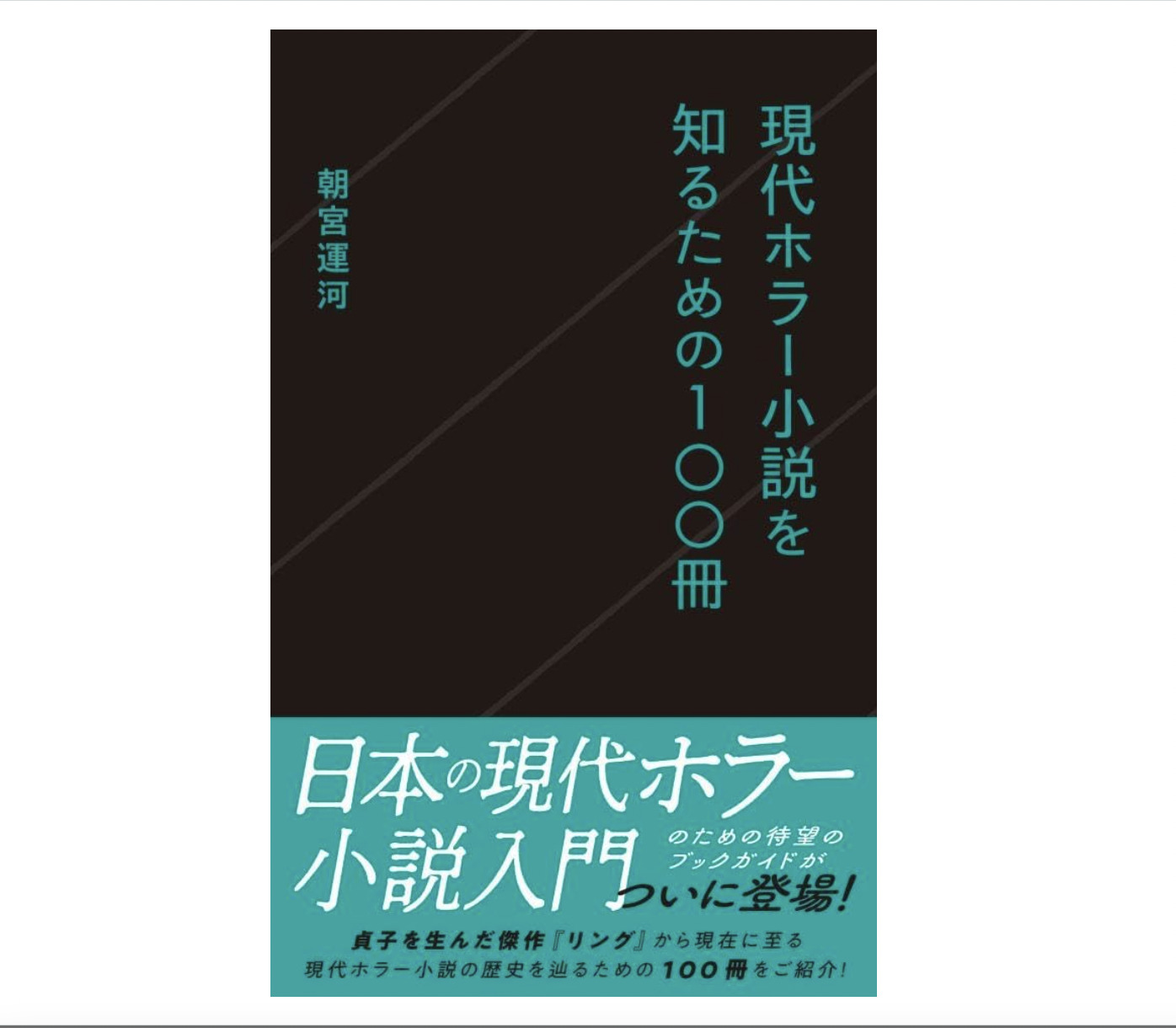 『現代ホラー小説を知るための１００冊』評