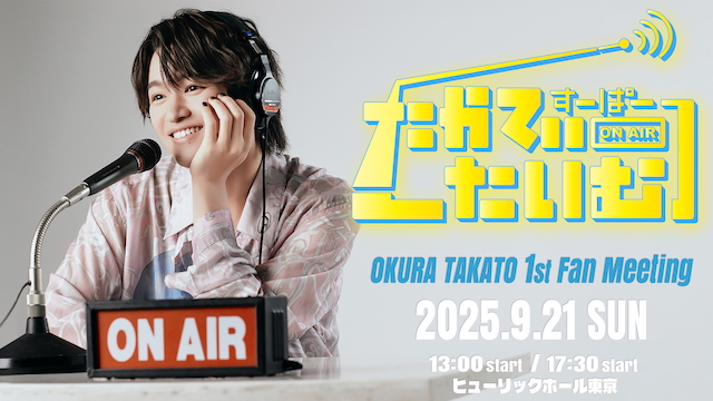 大倉空人、初のファンイベント開催