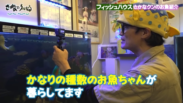 さかなクンのフィッシュハウス