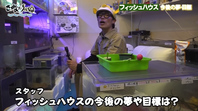 さかなクンのフィッシュハウス