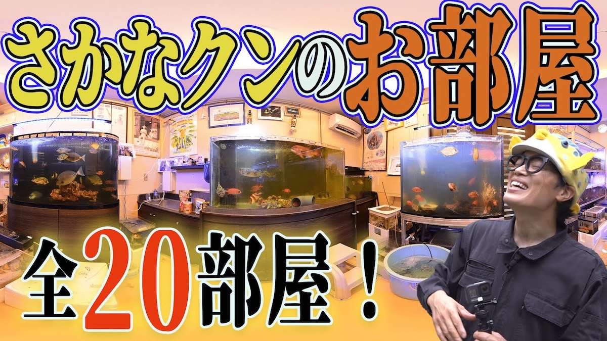 さかなクンのルームツアー動画に衝撃