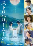 當真あみ主演『ストロベリームーン』本予告の画像