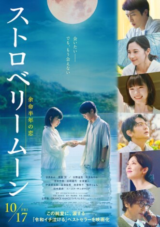 當真あみ主演『ストロベリームーン』本予告