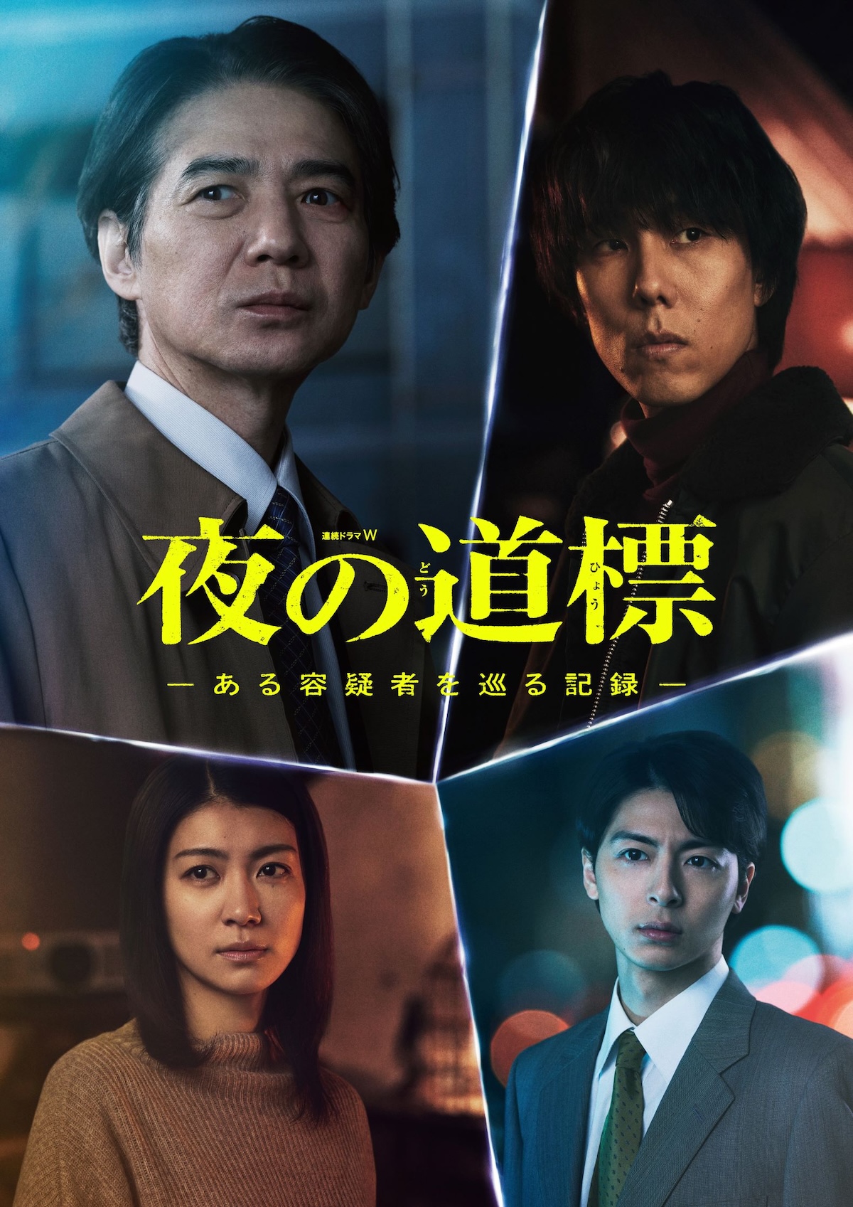 『夜の道標』本予告第2弾＆ポスター公開