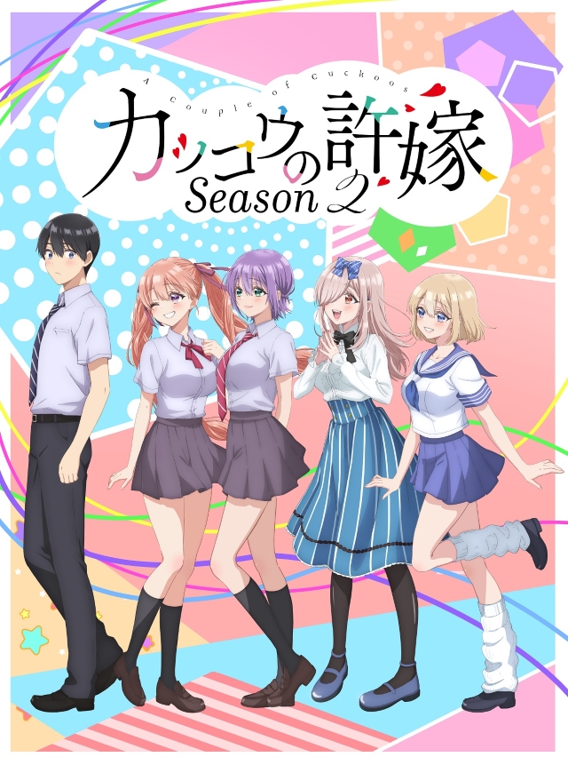 TVアニメ『カッコウの許嫁Season2』キービジュアル