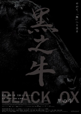 蔦哲一朗監督『黒の牛』2026年1月23日公開へ