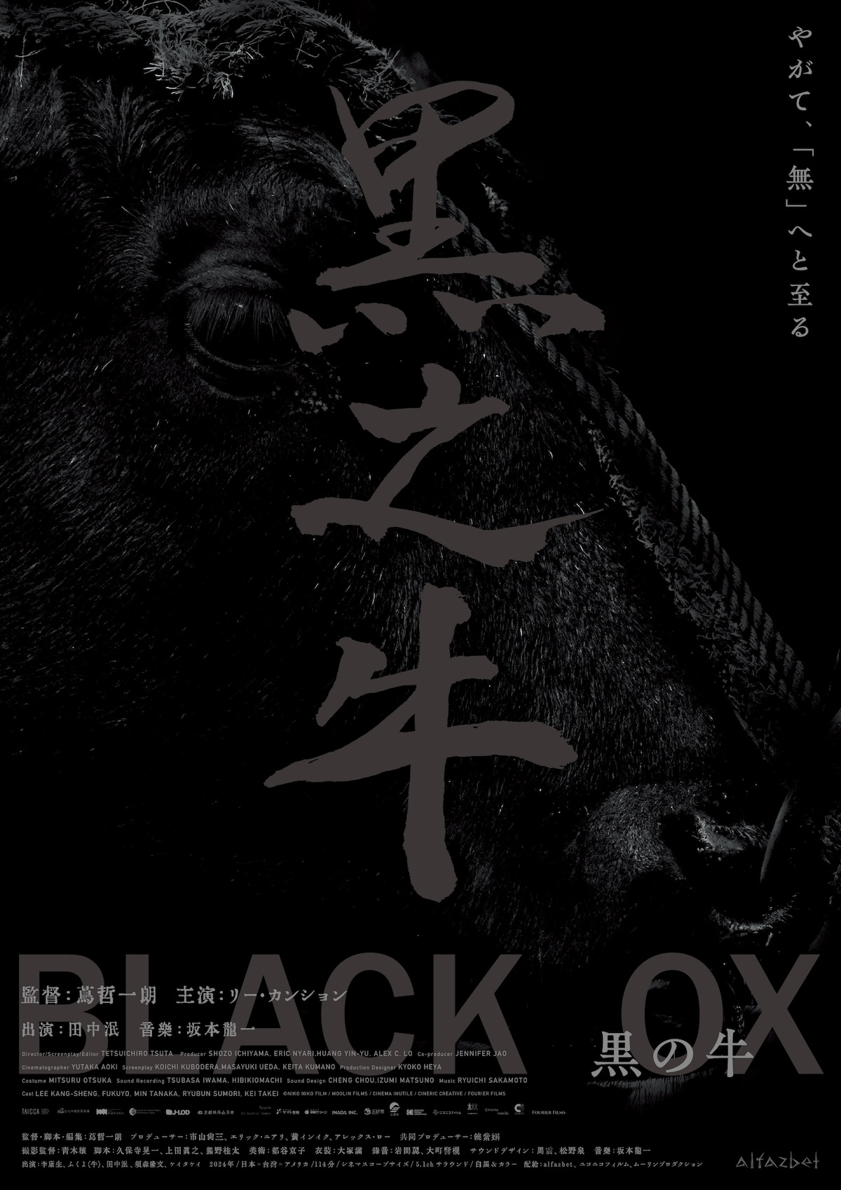 蔦哲一朗監督『黒の牛』2026年1月23日公開へ