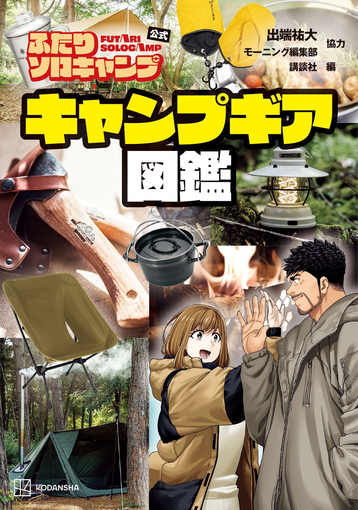 『ふたりソロキャンプ』登場ギア図鑑の画像