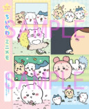 『ちいかわ』が付録『キャラぱふぇ』最新号の画像