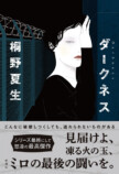 桐野夏生、20年ぶりのミロ・シリーズ最新作の画像