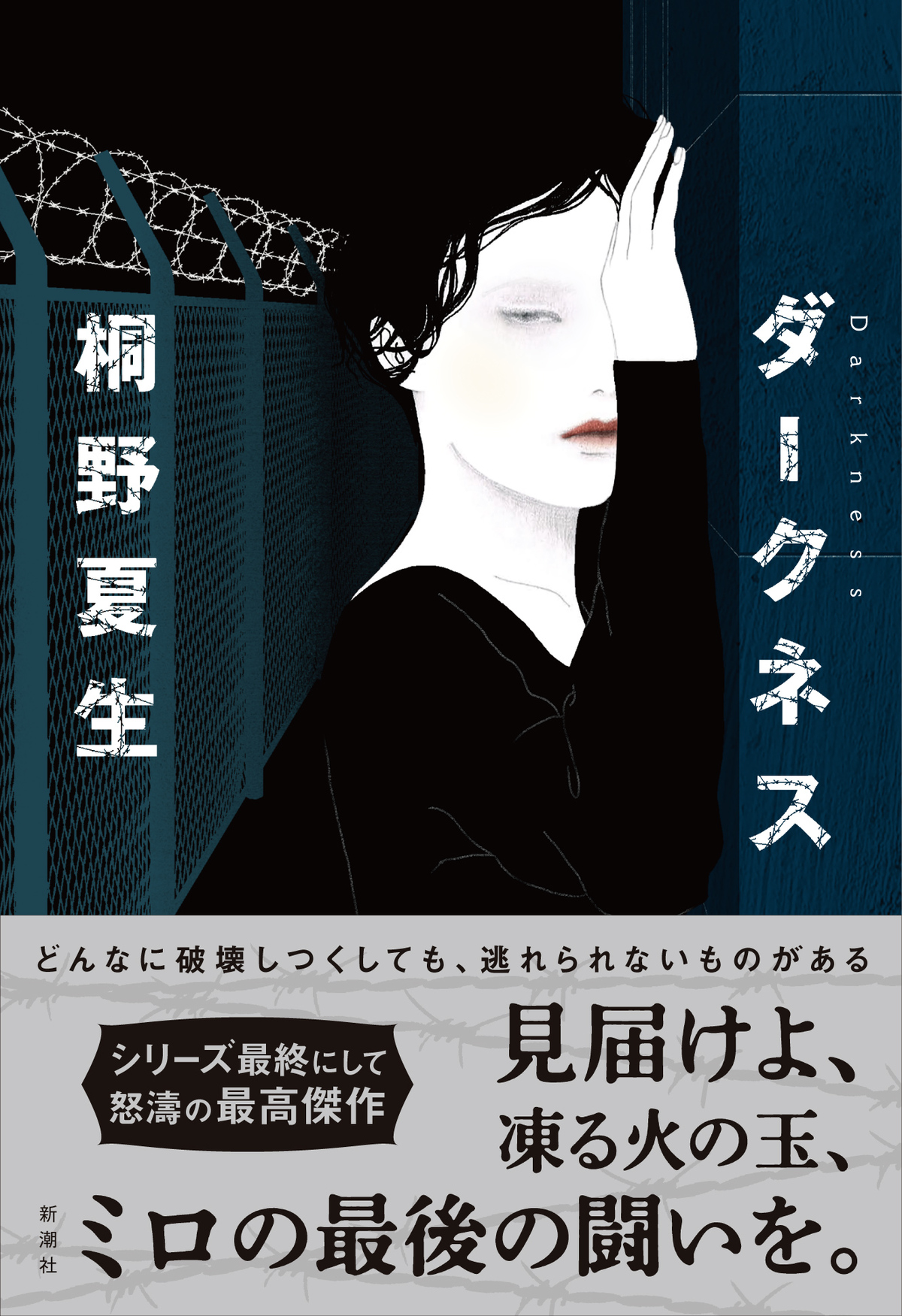 桐野夏生、20年ぶりのミロ・シリーズ最新作