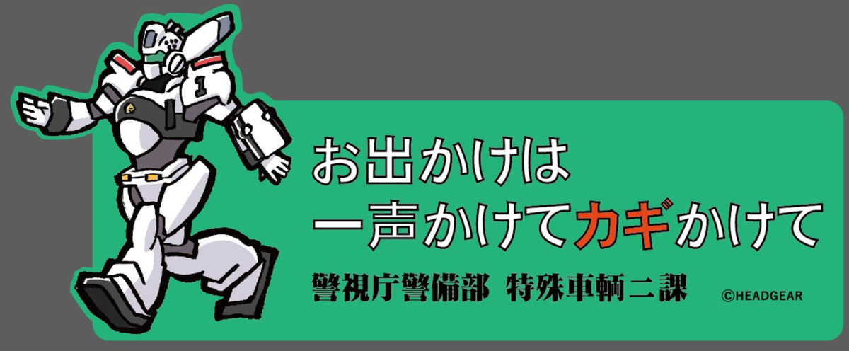 「機動警察パトレイバー HEADGEAR＋展」の画像
